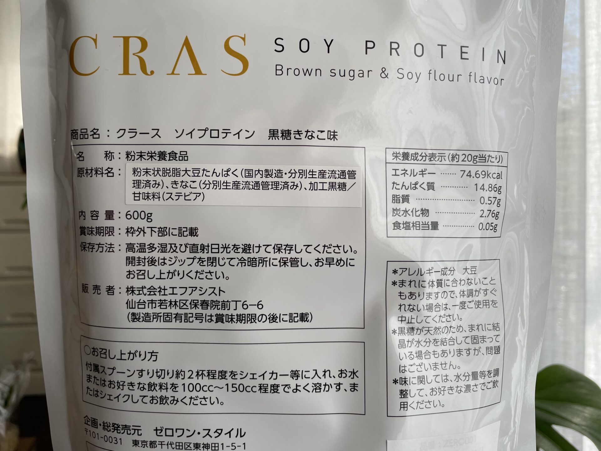 ソイプロテイン　CRAS 原料表示