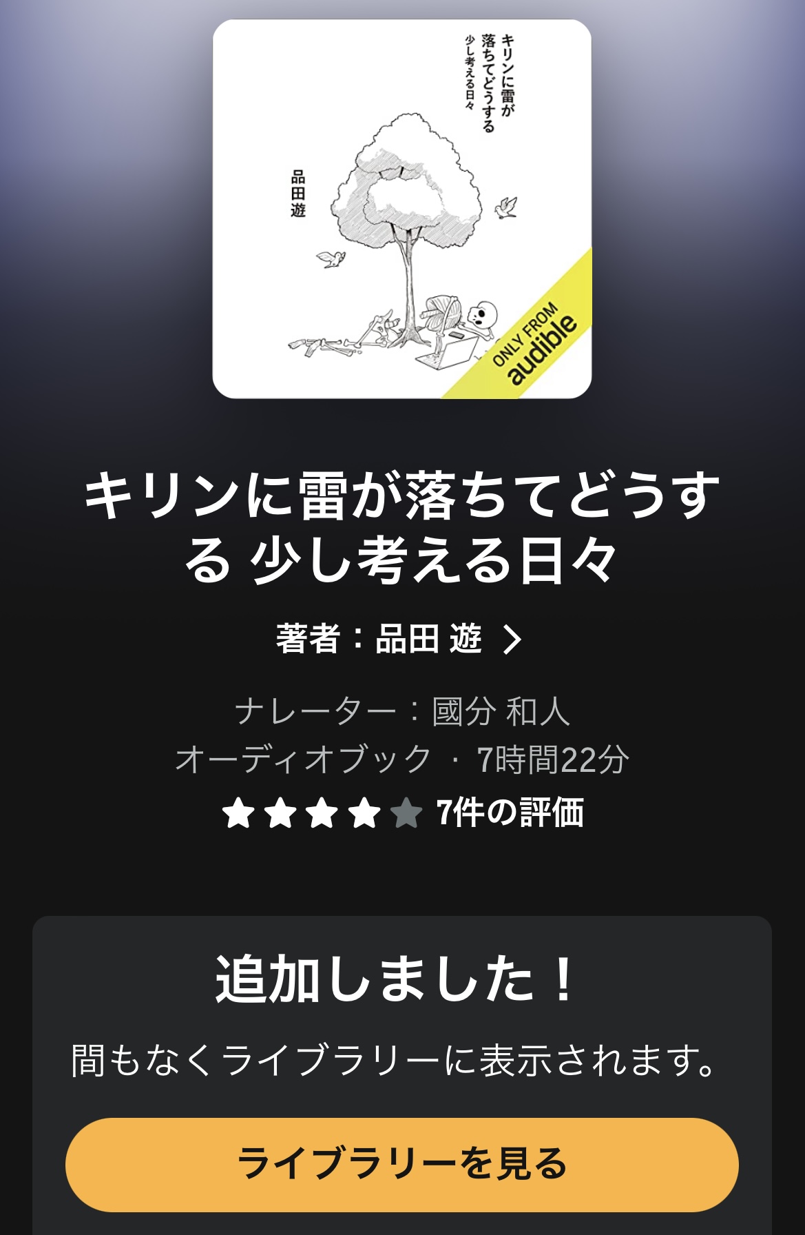 オーディブルの作品をライブラリーに追加