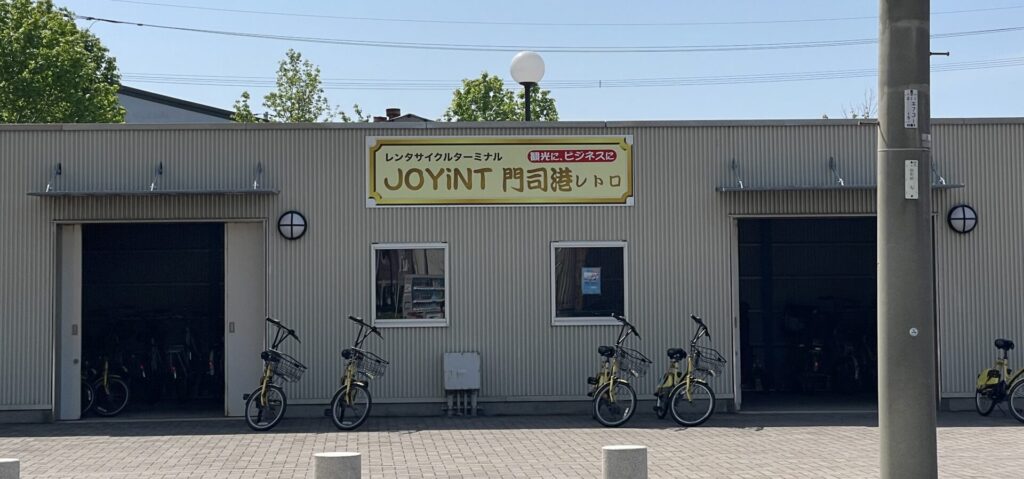 レンタサイクルJOYINT門司港レトロ