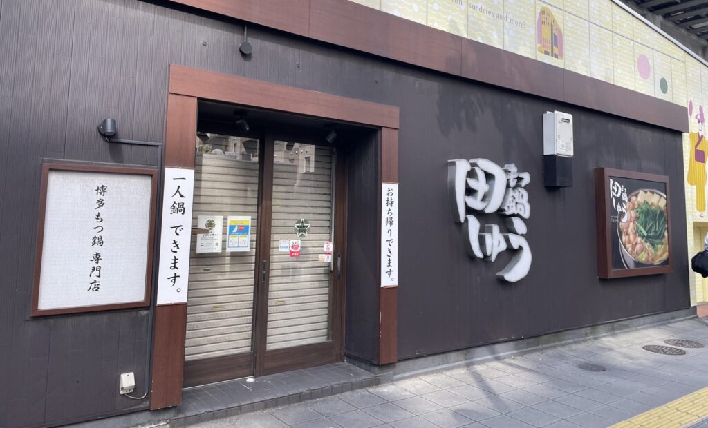 もつ鍋田しゅう　博多店