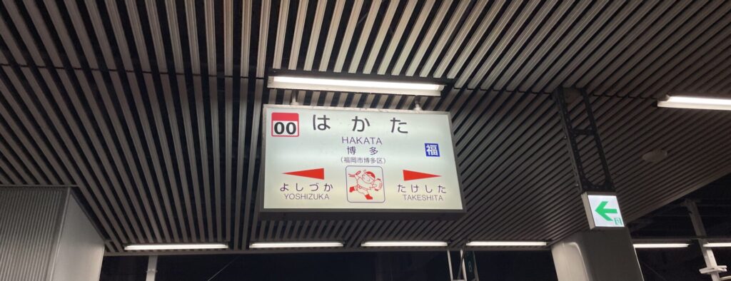 JR鹿児島本線博多駅