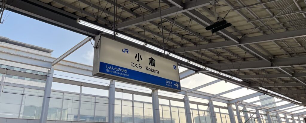 山陽新幹線　小倉駅