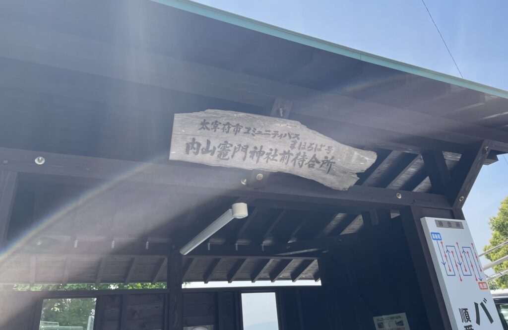 内山竈門神社前待合所