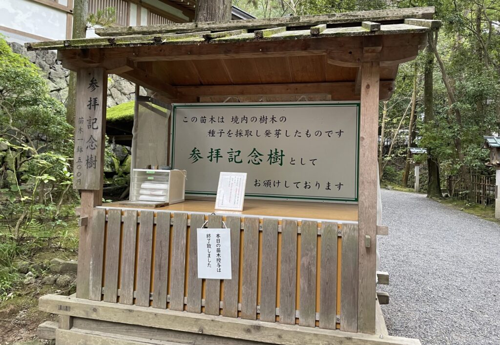 大神神社参拝記念樹受け取り場所
